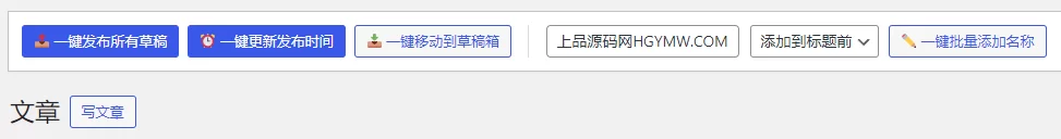 子比主题添加新功能【一键发布所有草稿 、更新发布时间 、移动到草稿箱 、在标题前后添加指定名称】-上品源码网