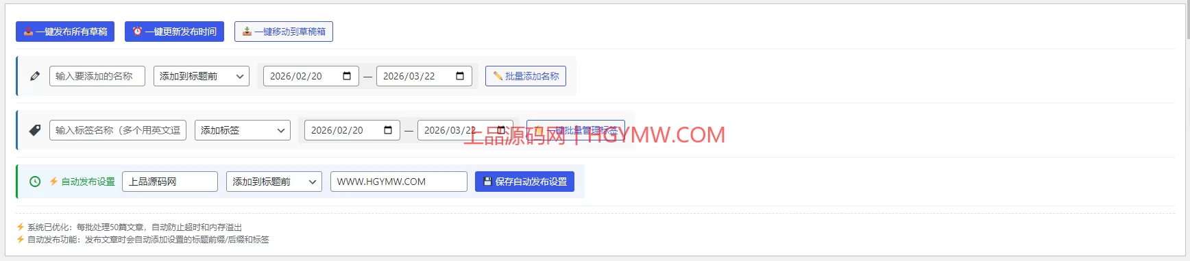 子比主题添加新功能【一键发布所有草稿 、更新发布时间 、移动到草稿箱 、在标题前后添加指定名称】<font color=#FF0000>【3.18更新】</font>-上品源码网