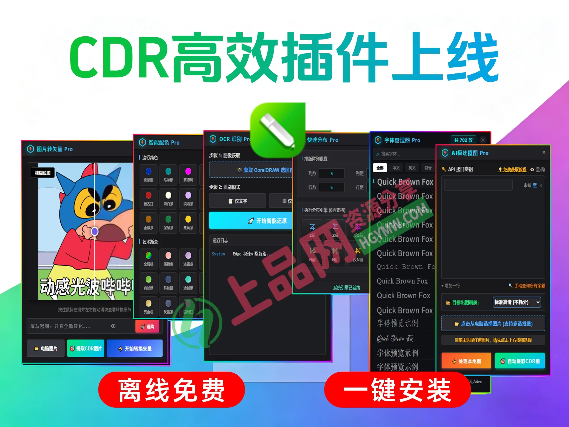 动感超人CDR插件神器上线 1.1.9！含AI抠图 字体管家 导图 图标 文本 快速报价等！高效功能集成！提升设计效率！-上品源码网