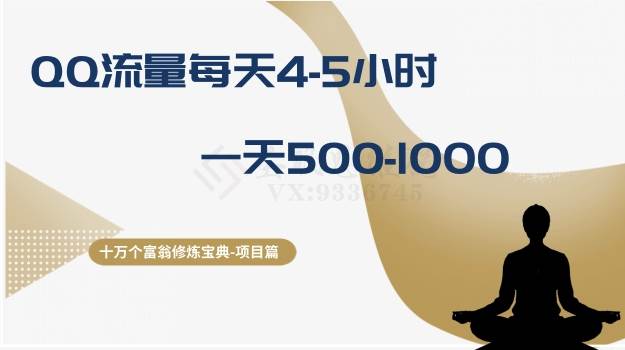 十万个富翁修炼宝典之1.QQ流量每天4-5小时，一天500-1000-上品源码网