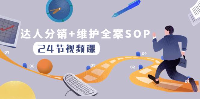 达人分销 维护全案SOP实操运营，快速做好达人分发和达人维护（24节课）-上品源码网