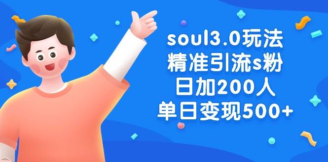 soul3.0玩法精准引流s粉，日加200人单日变现500+-上品源码网